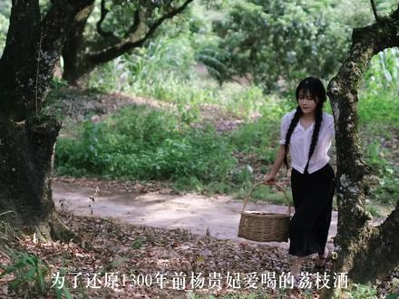 历时一年还原1300年前的荔枝酒,这一口是盛唐的味道 #荔枝酒#跟着抖音学做菜