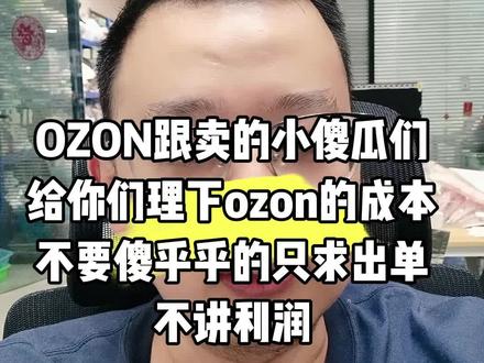 OZON跟卖的小傻瓜们
给你们理下ozon的成本
不要傻乎乎的只求出单
不讲利润
#围观 #ozon跟卖 #ozon运营 #跨境电商