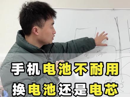 苹果手机电池不耐用了,换电芯还是换电池?#苹果手机小技巧 #换电芯 #苹果手机维修 #成都上门回收二手手机 #二手苹果手机