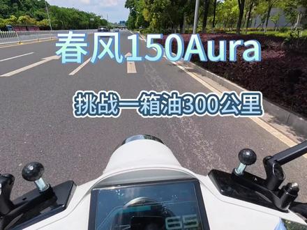 #春风150aura 挑战一箱油300公里 #分享你的摩托车油耗 #摩托车续航 #