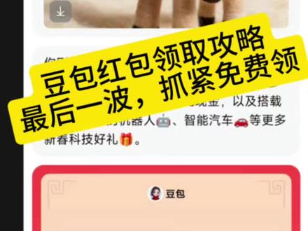 豆包马年春节详细攻略教程来了,我不允许你还没薅到这波羊毛!#人类对豆包的开发不足百分之一 #豆包春晚 #春节活动 #豆包除夕当晚怎么抽红包 #豆包红包怎么领取 春节活动豆包红包活动时间豆包春节将派红包豆包过年活动攻略豆包春节ai创作大赛豆包红包活动怎么参与豆包怎么抽奖豆包红包活动奖品豆包春晚怎么互动豆包春晚互动玩法豆包红包怎么领取豆包红包怎么领到红包豆包红包怎么提现豆包春晚互动时间豆包官宣春晚互动玩法豆包红包领取入口豆包红包领取攻略豆包抽奖豆包抽奖操作教程豆包红包怎么领取豆包红包抽奖