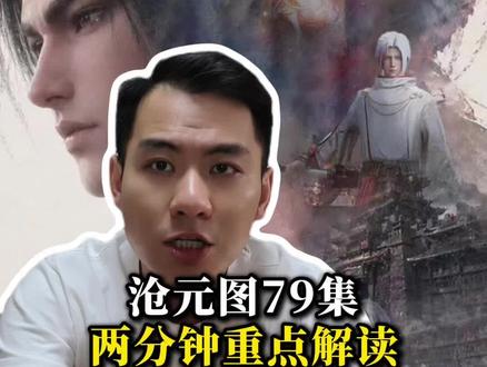 两分钟视频分析沧元图79集,个人观点,欢迎家人们一起讨论#动画沧元图 #沧元图 #国漫