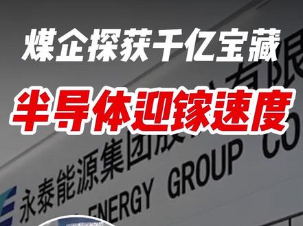 煤企探获千亿宝藏,半导体迎“镓”速度 #永泰能源 #山西dou知道