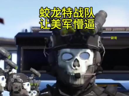 巴西军演蛟龙特战队懵逼美军