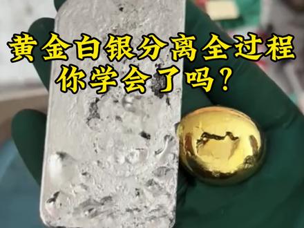 黄金白银分离全过程你学会了吗? #黄金#白银#金银分离 #娱加贵金属