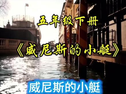 五下⬇️第18课 威尼斯的小艇#五下语文 #威尼斯的小艇 #威尼斯 #小艇 #课文