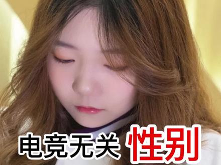 近日,和平精英职业赛场首位女选手亮相,可见电竞无关性别 #电竞实现男女公平竞技