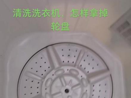 清洗洗衣机怎样拆轮盘