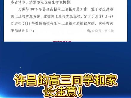 河南高三必看!5月23到24日,志愿模拟演练别错过! #高考#新高考#河南高考#高考志愿填报#高三家长必看