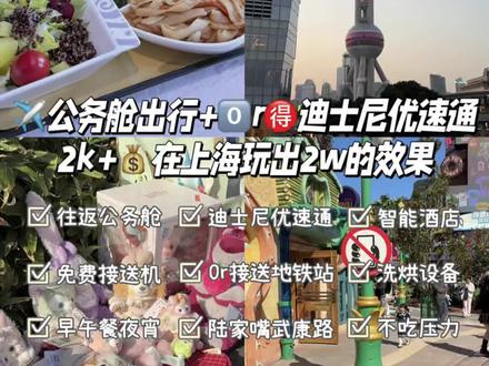 vlog|挑战用2000+在上海玩出2w的体验,含出行往返公务舱和迪士尼优速通攻略~#vlog十亿流量扶持计划 #迪士尼 #上海 #旅游攻略 (注:开头创意参考了我爱看的博主@萝卜乔乔 )