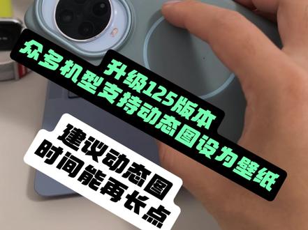 鸿蒙6,众多机型支持动态图设为壁纸,建议动态图时间能再长一点#数码科技 #华为 #我的鸿蒙体验 #鸿蒙6 #HarmonyOS6