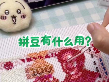 拼豆实用性指南 #拼豆 #拼豆图纸 #手工#拼豆豆