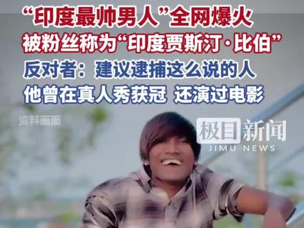 “印度最帅男人”全网爆火,被粉丝称为“印度贾斯汀·比伯”,反对者:建议逮捕这么说的人。他曾在真人秀获冠,还演过电影
