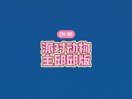 《派对动物》主要都是邱邱哦~大屏版在下一个视频,还在上传
#Desire4演唱会 #四个抽抽