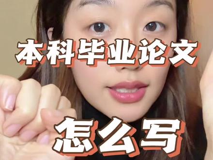 如何快速的完成本科毕业论文。跟着zoey写论文又快又好 #毕业论文 #本科毕业论文 #论文写作 #硕博圈 #博士日常