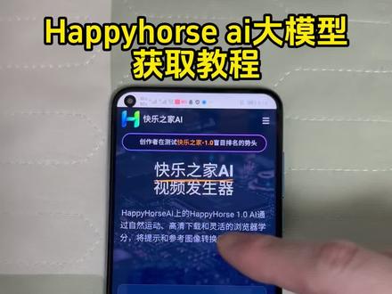 《小魏仓库》happyhorse ai大模型获取教程来了,happyhorse怎么下载,happyhorse官网入口,happyhorse本地部署#happyhorse #happyhorse获取 #happyhorse下载 #seedance2 #ai大模型