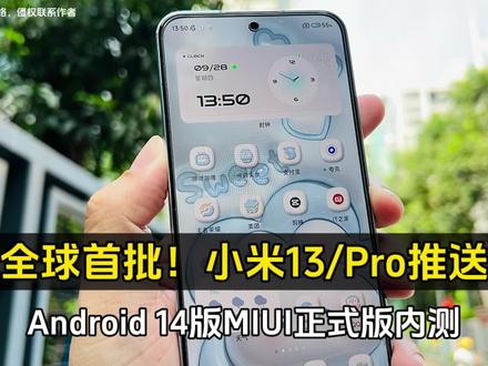 全球首批!小米 13/Pro 推送 Android 14 版 MIUI 正式版内测! #小米手机 #国产手机