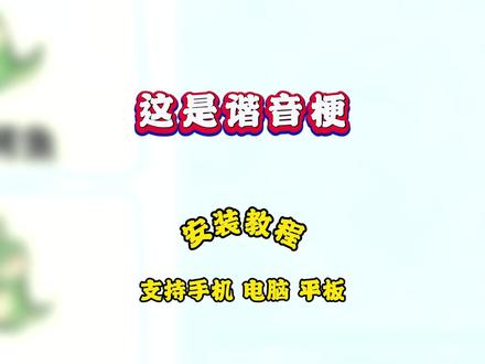 《怪猫爱玩》这是谐音梗下载教程,这是谐音梗怎么下载#这是谐音梗 #这是谐音梗怎么下载 #这是谐音梗手机版 #这是谐音梗游戏 #这是谐音梗哪里下载