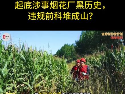 屡罚不改、带病复工!起底涉事烟花厂黑历史,违规前科堆成山?3 5月4日下午四点四十三分,湖南浏阳官渡镇兵和村,一声震天动地的轰鸣,直接撕碎了整片村庄的平静。这不是逢年过节喜庆的烟花声响,不是村镇日常的鞭炮响动,是那种直击胸腔、震得耳膜发疼、心脏骤然紧缩的致命巨响。隔着两三公里远的居民,家里玻璃齐刷刷震碎,房屋墙面都出现明显裂纹,不少人当场被吓得瘫坐在地,以为发生了天灾地震。新华社、央视同步权威通报,这场突如其来的厂区爆炸事故,截至5月5日官方新闻发布会最新数据,已然造成26人遇难、61人受伤,数字冰冷,背后全是支离破碎的家庭。#全球创作者计划 #零基础看懂全球 #时代砺剑高燃出列 #硬核深度计划#抖音精选