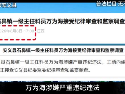 2026.8.8 江西省 | 南昌市 | 安义县石鼻镇一级主 任科员万为海#反腐倡廉