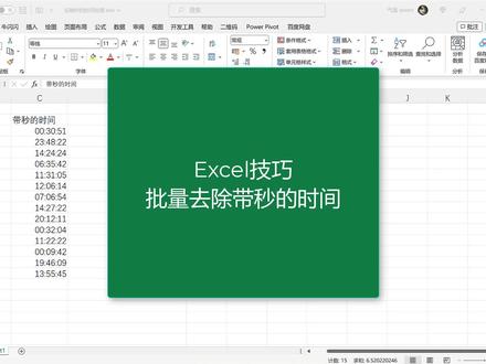 Excel技巧之如何批量去除带秒的时间? #excel函数 #excel技巧 #玩转office