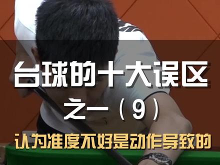 台球十大误区之一,准度不好都是动作问题导致的吗?