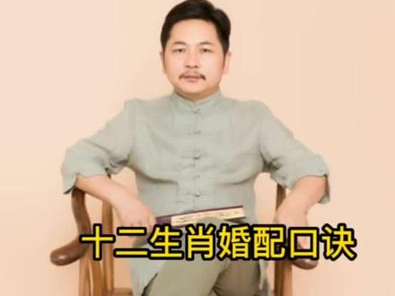十二生肖婚配口诀#十二生肖 #愿所求皆所愿 #见者好运见者发财 #支持抖音传播正能量 #传统文化 @抖音小助手 @抖音热点宝 @抖音正能量