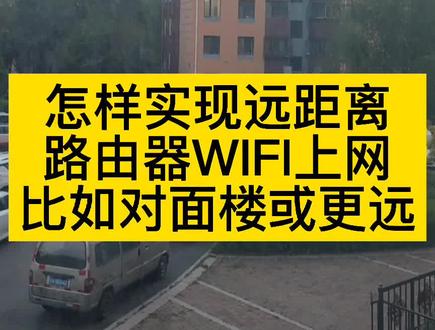 远距离上网铺设网线或光纤成本高可以用这个设备解决我会陆续给大家分享电脑网络wifi解决方法希望有所帮助#网络