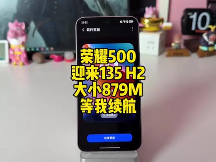 荣耀500迎来135 H2版本,大小879M,更新日功耗航与魔术8内容相同#荣耀500 #荣耀500pro #荣耀 #magicos10