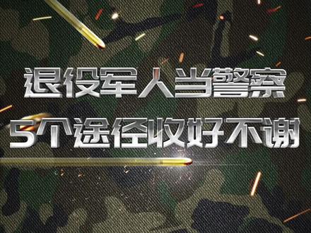 退役军人当警察,5个途径收好不谢#当兵 #警察 #涨知识 #入伍参军
