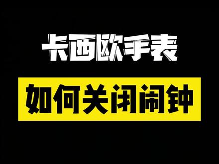 不小心定了闹钟不知道如何关闭?卡西欧调表教程学起来!#卡西欧 #手表 #手表维修 #高级感 #高级感穿搭
