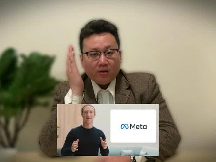 Facebook 改名Meta背后的含义!
#学英语#元宇宙 #facebook #meta