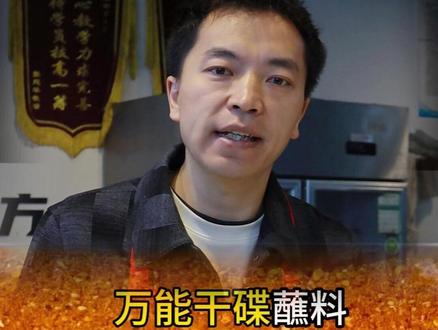 万能干碟蘸料配方,用于烧烤、火锅、麻辣烫、卤菜都好吃 #干碟蘸料