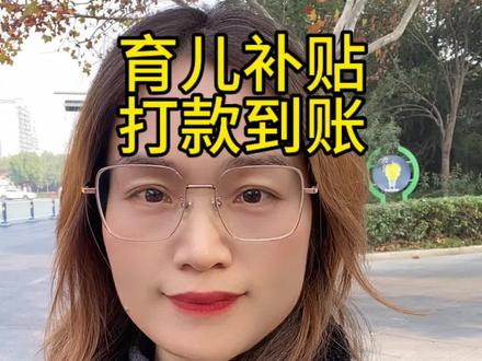育儿补贴打款到账 为啥你的育儿补贴迟迟未到账 #育儿育己 #最新消息 #原创 #创作者扶持计划 #我要上热门