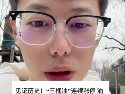 三桶油连续涨停! #财经 #股票 #股市 #股民 #石油