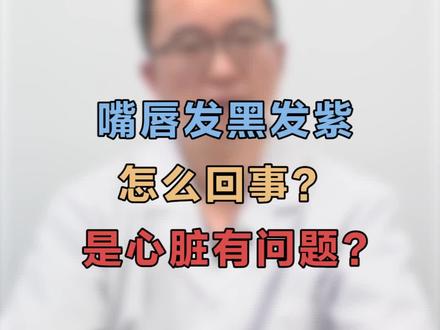 #嘴唇发紫 是什么原因?和#心脏 有关系吗?#健康科普 #医学科普 #dou出新知