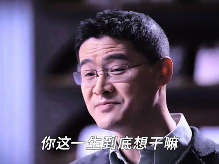 你这一生,到底想干嘛?#罗翔 #抖音推广