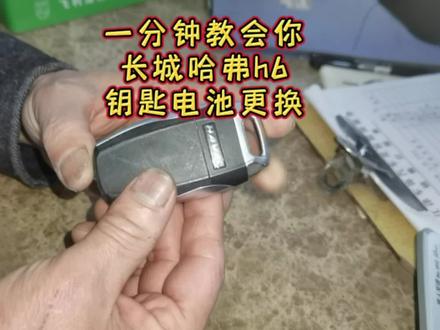 一分钟教会你长城哈弗h6钥匙电池更换#配钥匙 #汽车电器 #车钥匙 #长城哈弗h6钥匙电池更换