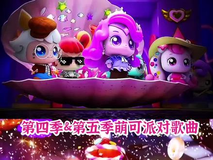 第四第五季萌可派对歌曲#萌可派对歌曲 #奇妙萌可#萌可时装秀
