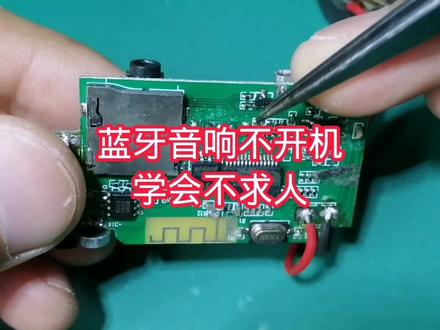 蓝牙音响不开机,基本都是它坏了