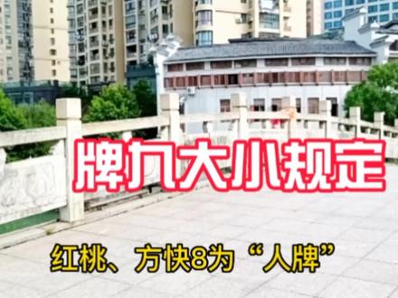 寿宁牌九玩法大小比对规定,单副比到梅花牌,双副比到长三板凳