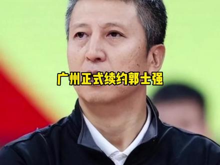 郭士强签订一份5年1500万的大合同#郭士强#广州男篮#dou来cba @DOU+小助手 @抖音小助手