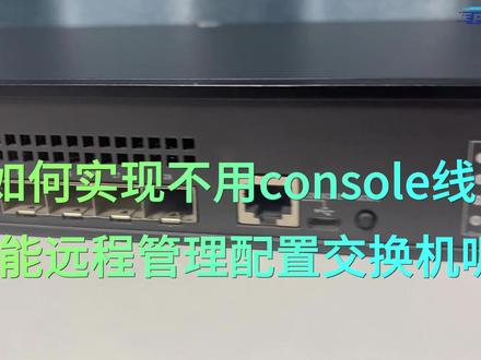 教大家2分钟即可学会通过远程即可调试交换机 #交换机 #华为 #干货分享 #教程来了