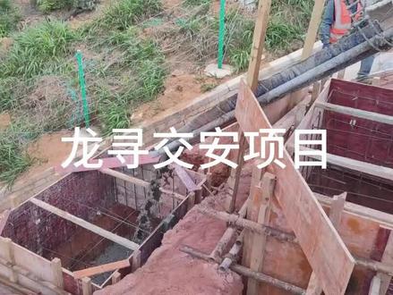 交通标志牌基础浇筑工艺#交通标志 #工程建设 #施工现场实拍 #工程人 @抖音小助手