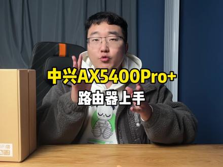 随便开箱个中兴AX5400pro+路由器吧!#钛客计划 #路由器