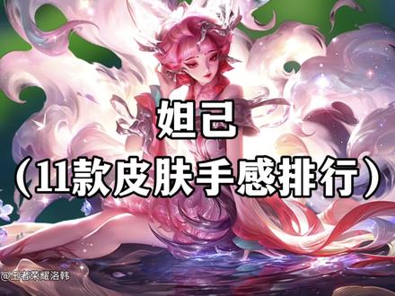 妲己11款皮肤手感排行 #王者荣耀 #妲己九尾狐皮肤