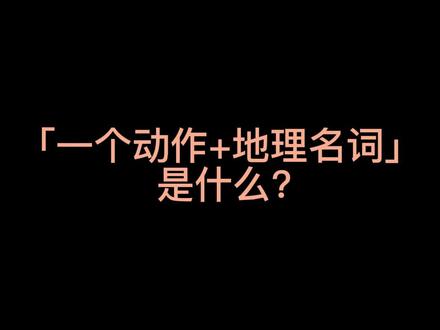 你听过浪漫的地理情话是什么,告诉我?💌#学习 #地理 #涨知识 @DOU+小助手
