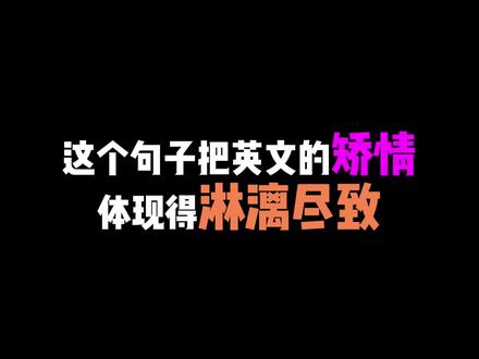 这个句子把英语的矫情体现得淋漓尽致 #英语 #趣说英语 #矫情的英语 @DOU+小助手