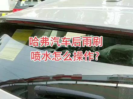 有需要请留言!#长城哈弗汽车 #哈弗汽车 #汽车知识