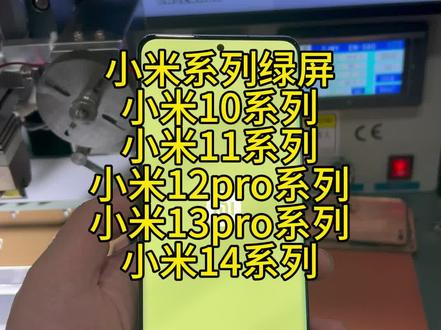小米全系列屏幕绿屏维修 #小米手机维修 #手机绿屏 #班长手机维修